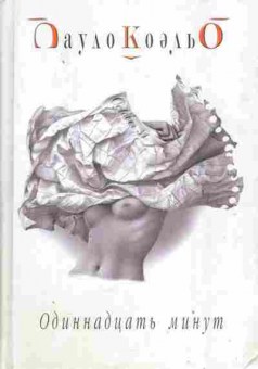 Книга Коэльо П. Одиннадцать минут, 11-2534, Баград.рф